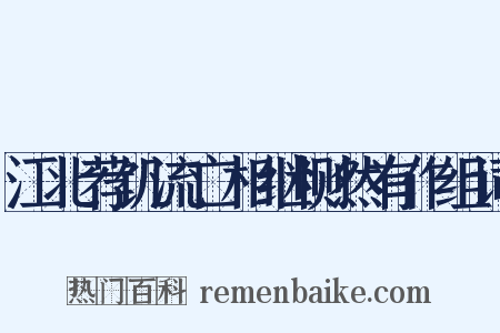 江北荐饥流亡相继恻然有作组词是什么意思的图片